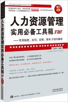人力资源管理实用必备工具箱 解锁高效咨询服务的常用资源与策略