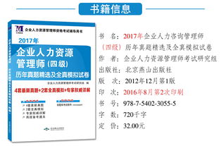 企业人力资源管理师四级 历年真题精解与全真模拟实战
