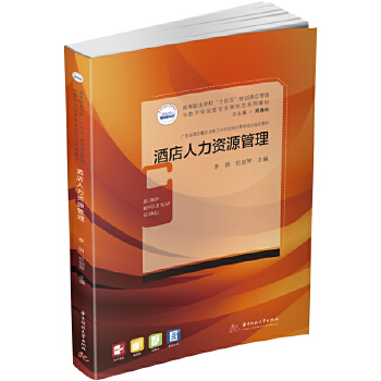 酒店人力资源管理 从理论到实践的全面解析——评李丽、伍剑琴《酒店人力资源管理》